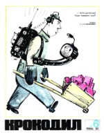 Обложка для Крокодил, 1972 , № 06.pdf